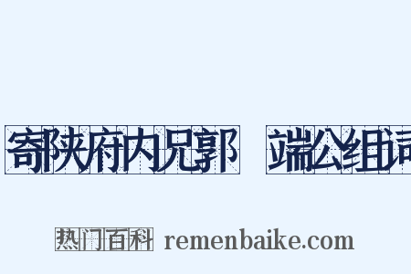 寄陕府内兄郭冏端公组词是什么意思的图片